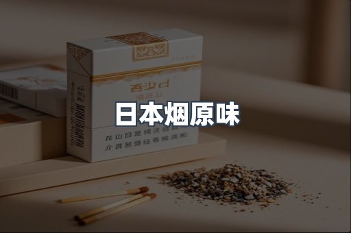 日本烟原味
